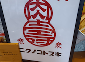 大衆娯楽 ニクノコトブキ 新潟駅前店: タケダさんの2026年08月10日の1枚目の投稿写真