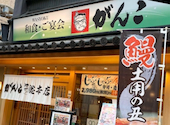 寿司 和食 がんこ 十三総本店: ぽこさんの2026年08月08日の1枚目の投稿写真