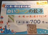 手作り餃子 橋郷館: ぽこさんの2026年08月30日の1枚目の投稿写真
