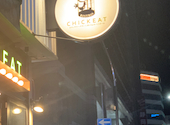 ビストロ チキート BISTRO CHICKEAT 静岡呉服町店: はまっきーさんの2024年12月30日の3枚目の投稿写真