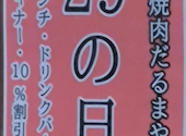 大衆焼肉 もつ鍋 だるまや 松山谷町店: のぶさんの2026年06月28日の1枚目の投稿写真