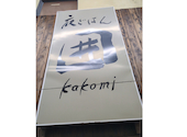 倉敷個室居酒屋　囲　-kakomi-: なつさんの2026年04月21日の1枚目の投稿写真