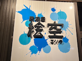 居酒屋 絵空 騎射場店: なあちゃんさんの2023年05月21日の3枚目の投稿写真