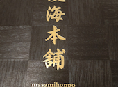 政海本舗まさみほんぽ 長野駅前: ゆみさんさんの2026年02月19日の2枚目の投稿写真
