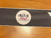 創作和食居酒屋　晴れる屋　関内店: せいちゃんさんの2026年09月14日の3枚目の投稿写真