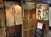 鳥じん 2号店 浅草: たつさんの2025年05月01日の1枚目の投稿写真