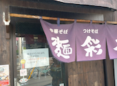 麺彩房 中野本店: aleさんの2026年05月31日の1枚目の投稿写真