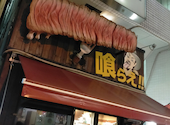 HERO'Sステーキハウス 秋葉原店: aleさんの2026年05月31日の2枚目の投稿写真