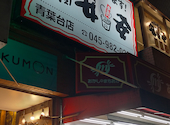安安 青葉台店: aleさんの2026年05月31日の1枚目の投稿写真