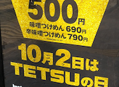 つけめんTETSU あざみ野店: aleさんの2025年10月31日の1枚目の投稿写真