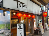 羊名天下 羊湯館: aleさんの2026年05月31日の2枚目の投稿写真