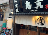 鳥真 金沢文庫店: あっきーさんの2026年06月27日の1枚目の投稿写真