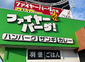 羽釜ごはん&ハンバーグ ファイヤーバーグ 里塚店: ナカさんの2026年06月25日の1枚目の投稿写真