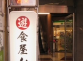 楽 遊食屋 浦安店: mitukiさんの2026年03月27日の1枚目の投稿写真