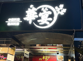 中華料理　華宴葛西店: ayaさんの2026年09月27日の1枚目の投稿写真