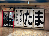 焼鳥・串カツ＆飲み放題　たま　テレビ塔店: ナオミさんの2026年02月の1枚目の投稿写真