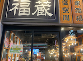 完全個室居酒屋 福蔵 大宮店: yu3uiさんの2026年05月27日の1枚目の投稿写真