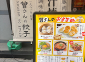 曾さんの餃子: MMさんの2026年08月10日の1枚目の投稿写真
