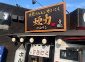 大衆ホルモン やきにく 煙力 東海荒尾店: ぶんちゃんさんの2026年07月15日の1枚目の投稿写真