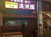 満洲園 上大岡店: うっちーさんの2026年06月13日の3枚目の投稿写真