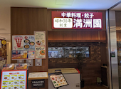 満洲園 上大岡店: うっちーさんの2026年09月07日の3枚目の投稿写真