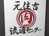 焼肉×ホルモン×居酒屋 元住吉肉流通センター: うっちーさんの2026年05月29日の3枚目の投稿写真