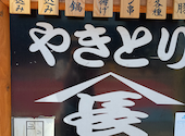 やきとり山長 稲田堤店: ひかりさんの2026年04月16日の2枚目の投稿写真
