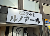 ルノアール歌舞伎座前店: たりりさんの2026年07月12日の3枚目の投稿写真