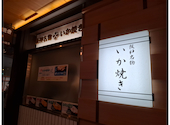 阪神名物 いか焼: たりりさんの2026年04月14日の3枚目の投稿写真