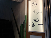 天王寺　焼とりporc: たりりさんの2026年06月26日の3枚目の投稿写真