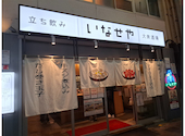 立ち飲みいなせや京橋店の口コミ画像1