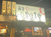 まいどおおきに食堂 西尾寄住食堂: さらさんの2026年09月24日の1枚目の投稿写真