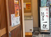 餃子は一龍　町屋1丁目店: popnutsさんの2026年08月29日の1枚目の投稿写真
