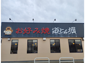 道とん堀 野々市店: サッカーネームさんの2026年09月05日の1枚目の投稿写真