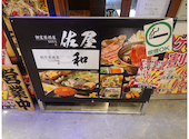 和 枚方駅前店: てっちゃんさんの2026年06月29日の1枚目の投稿写真