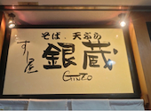 すし屋 銀蔵 千葉中央店: greenさんの2026年08月22日の1枚目の投稿写真
