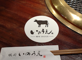焼肉 いのうえ 吉祥寺店: ウサコさんの2026年04月29日の1枚目の投稿写真