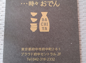 日本酒と牡蠣 時々おでん BACHIYA バチヤ 府中店: やまちゃんさんの2026年09月02日の2枚目の投稿写真