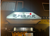 ホルモン酒場 花川焼肉苑: kaoさんの2023年12月28日の2枚目の投稿写真