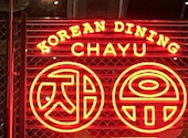 KOREAN DINING CHAYU チャユ 福岡店: あーるさんの2026年03月26日の1枚目の投稿写真