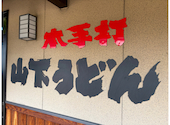山下うどん店: ☆さんの2026年03月22日の3枚目の投稿写真
