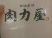 大衆ホルモン 肉力屋 町田店: unyagiさんの2025年11月06日の1枚目の投稿写真