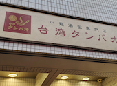 台湾タンパオ 天五店: ましゃこさんの2026年08月17日の1枚目の投稿写真