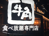 牛角 生野店: うっさんさんの2026年08月19日の3枚目の投稿写真