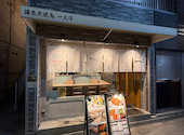 備長炭焼鳥 一文字 上新庄店: まあくんさんの2026年10月11日の3枚目の投稿写真