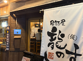 居酒屋 龍のす: たぬきさんの2026年08月27日の1枚目の投稿写真