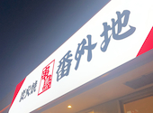 串鳥 番外地 千歳中央大通店: はるみさんの2026年06月13日の2枚目の投稿写真