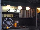 諏訪民芸味処: ssさんの2008年12月05日の1枚目の投稿写真