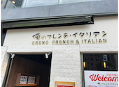 俺のフレンチ・イタリアン 銀座歌舞伎座前: オラクルさんの2026年04月15日の1枚目の投稿写真