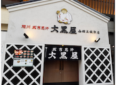旭川成吉思汗 大黒屋 函館五稜郭店: オラクルさんの2026年04月26日の1枚目の投稿写真
